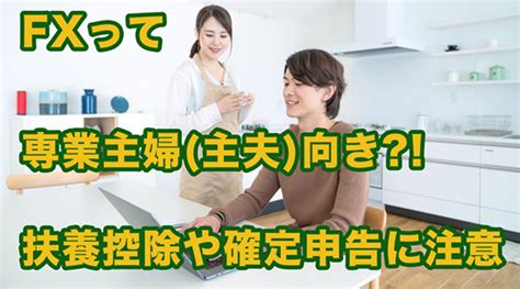 専業 主婦 向き 性格